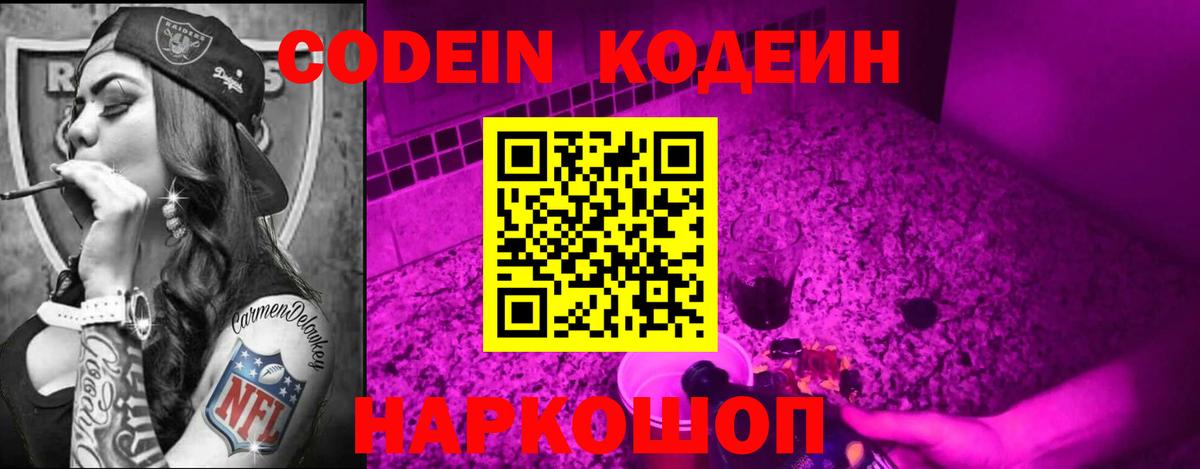 Кодеин Purple Drank  Вход с VPN  Волжск  Кодеин напиток Lean (лин) 