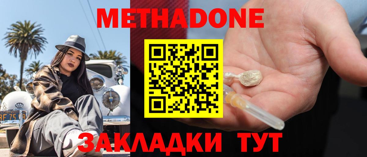 МЕТАДОН methadone Волжск
